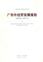 广东外经贸发展报告 2010-2011