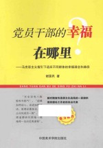 党员干部的幸福在哪里 马克思主义指引下适应不同群体的幸福理念和路径