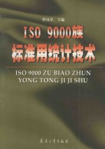 ISO 9000族标准用统计技术