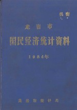 龙岩市国民经济统计资料 1984年