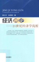 经济通论 21世纪经济学浅析