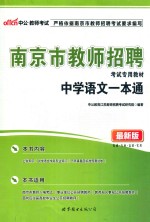 南京市教师招聘考试专用教材  中学语文一本通  最新版