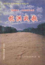 96年闽西“八·八”抗洪救灾纪实 抗洪战歌