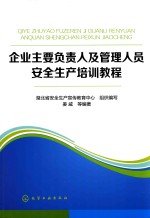 企业主要负责人及管理人员安全生产培训教程