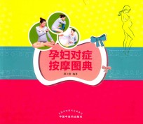 孕妇对症按摩图典