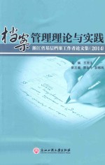 档案管理理论与实践 浙江省基层档案工作者论文集 2014