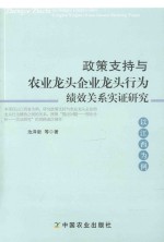 政策支持与农业龙头企业龙头行为绩效关系实证研究