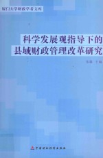 科学发展观指导下的县域财政管理改革研究