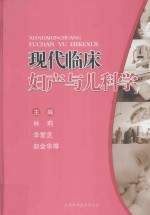 现代临床妇产与儿科学