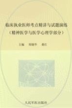 临床执业医师考点精讲与试题演练  精神医学与医学心理学部分