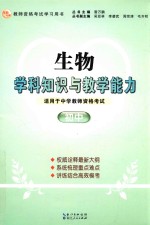 生物学科知识与教学能力 初中 适用于中学教师资格考试