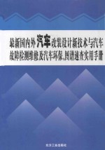 最新国内外汽车改装设计新技术与汽车故障检测维修及汽车环保、图谱速查实用手册 2卷