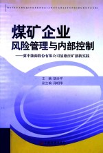 煤矿企业风险管理与内部控制 冀中能源股份有限公司显德汪矿创新实践