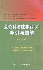 急诊科临床实践（习）导引与图解 八年制配教