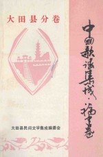 中国歌谣集成 福建卷 大田县分卷