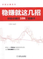 稳赚就这几招 炒股必赚的108个稳赚术