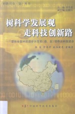 树科学发展观 走科技创新路 首批全国科技进步示范市 县、区 领导谈科技进步