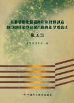 铁路信息化建设青年科技研讨会暨中国铁道学会第九届青年学术会议论文集