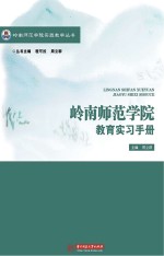 岭南师范学院教育实习手册