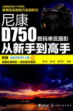 尼康D750数码单反摄影从新手到高手