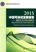 2015中国可持续发展报告 重塑生态环境治理体系