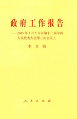 政府工作报告 2015年3月5日在第十二届全国人民代表大会第三次会议上