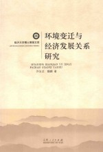 环境变迁与经济发展关系研究