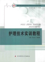 护理技术实训教程 供护理、助产专业使用