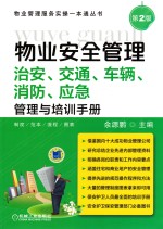 物业安全管理  治安、交通、车辆、消防、应急管理与培训手册