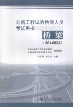 公路工程试验检测人员考试用书 桥梁 2014年版