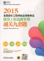 2015全国造价工程师执业资格考试 建设工程造价管理通关九套题