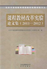 课程教材改革实验论文集 2011-2012