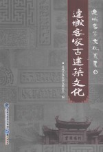 连城客家古建筑文化