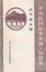 中国民间故事集成 福建卷 武平县分卷