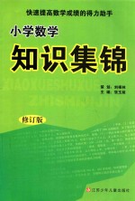 小学数学知识集锦 修订版 第3版