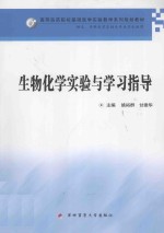 生物化学实验与学习指导