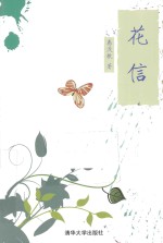 花信