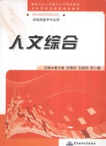 全国成人高等医学学历（专科）教育“全科思维创新型”规划教材 人文综合