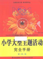 小学大型主题活动完全手册 夏季卷