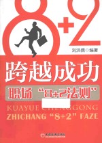 跨越成功 职场“8+2法则”