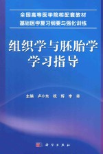 组织学与胚胎学学习指导