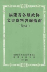 福建省各级政协文史资料咨询指南 续编