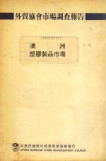 外贸协会市场调查报告 澳洲塑胶制品市场