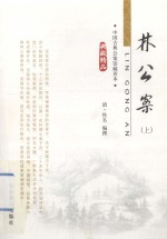 中国古典小说精品书库  林公案  上