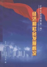 红军长征沿线地（市、州） 经济和社会发展概况