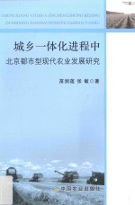 城乡一体化进程中北京都市型现代农业发展研究