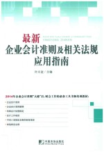 最新企业会计准则及相关法规应用指南