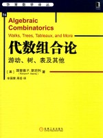 代数组合论 游动、树、表及其他