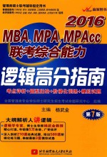 2016MBA、MPA、MPAcc联考综合能力逻辑高分指南