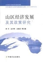 山区经济发展及其政策研究